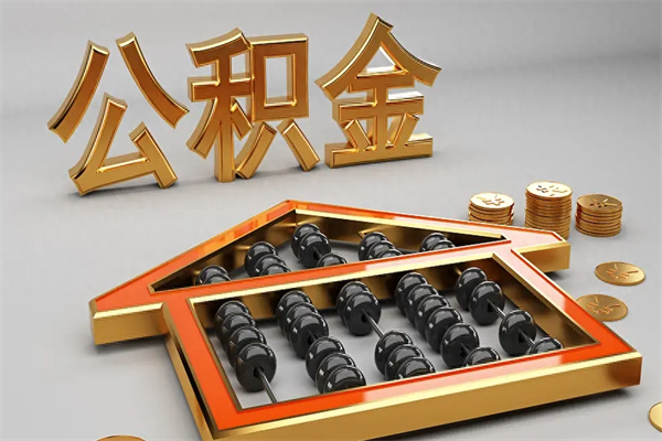 东台公积金怎么全额取出来在职（公积金怎么提取出来在职）