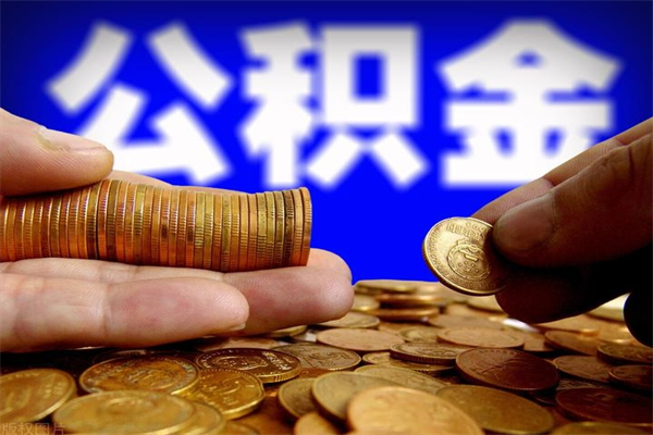 东台缺钱想提取公积金怎么办（缺钱可以提取公积金对征信有影响么）