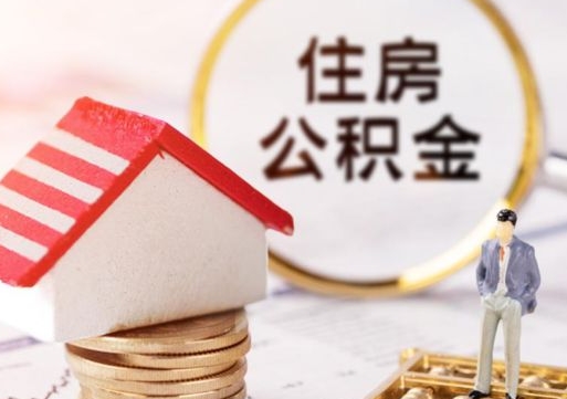 东台套公积金的最好办法（如何套住房公积金）