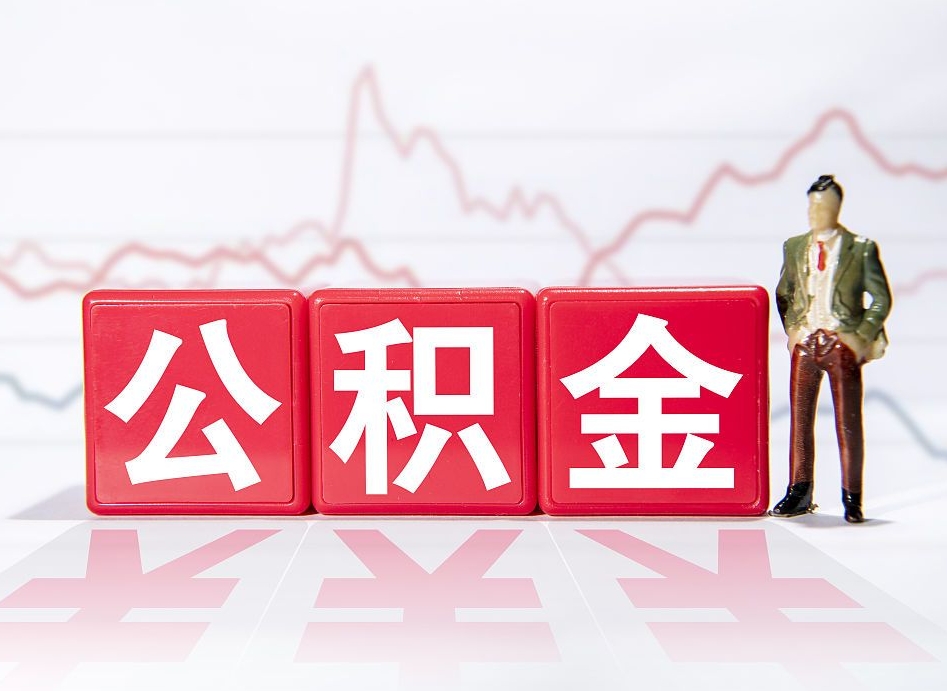 东台公积金急用钱怎么提取（急用钱怎么把住房公积金取出来）