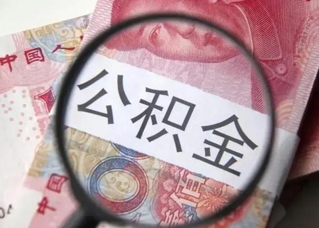 东台提取公积金的条件（提取住房公积金条件）