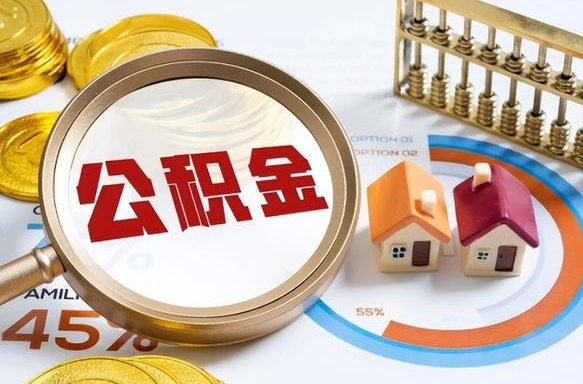 东台公积金怎么领取流程（这样领取住房公积金）
