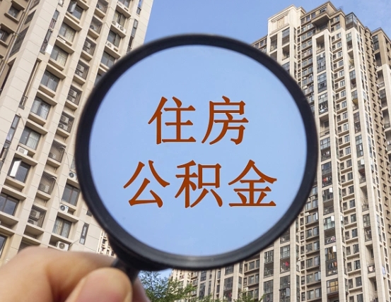 东台公积金小额提取（小额度公积金提取）