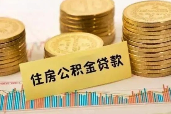 东台急用钱怎么把公积金取出来（急用钱怎么能把公积金取出来）