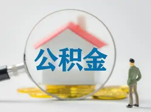 东台公积金提取流程（成公积金提取）