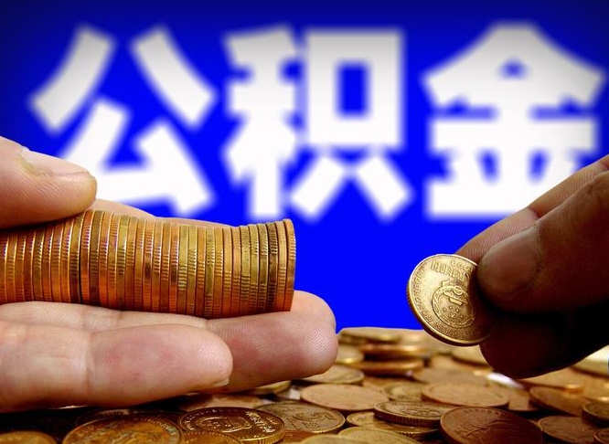 东台急用钱提取公积金的方法（着急用钱怎么提取公积金）